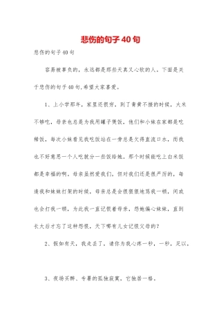悲伤的句子40句