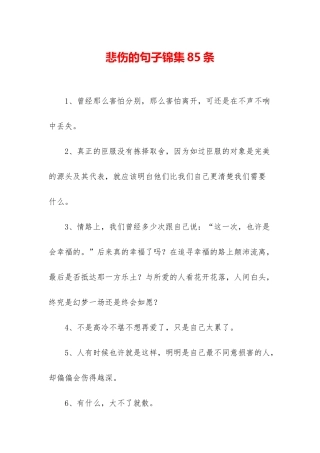 悲伤的句子锦集85条