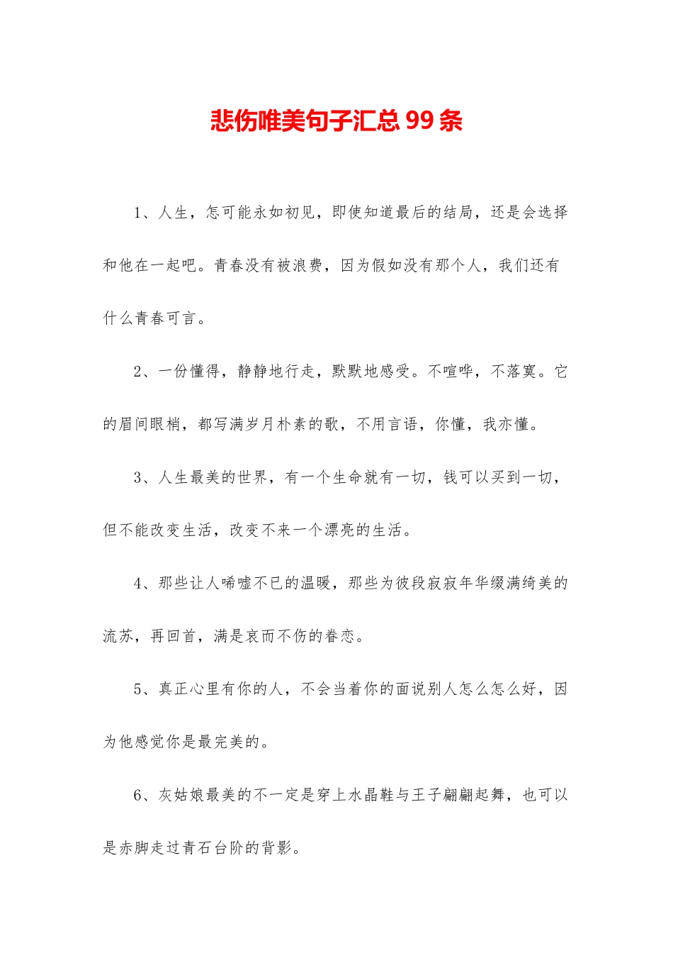 悲伤唯美句子汇总99条_第1页