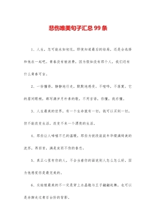 悲伤唯美句子汇总99条
