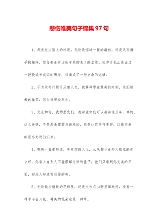 悲伤唯美句子锦集97句