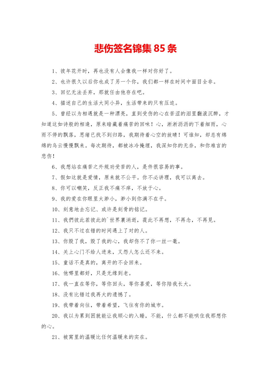 悲伤签名锦集85条_第1页