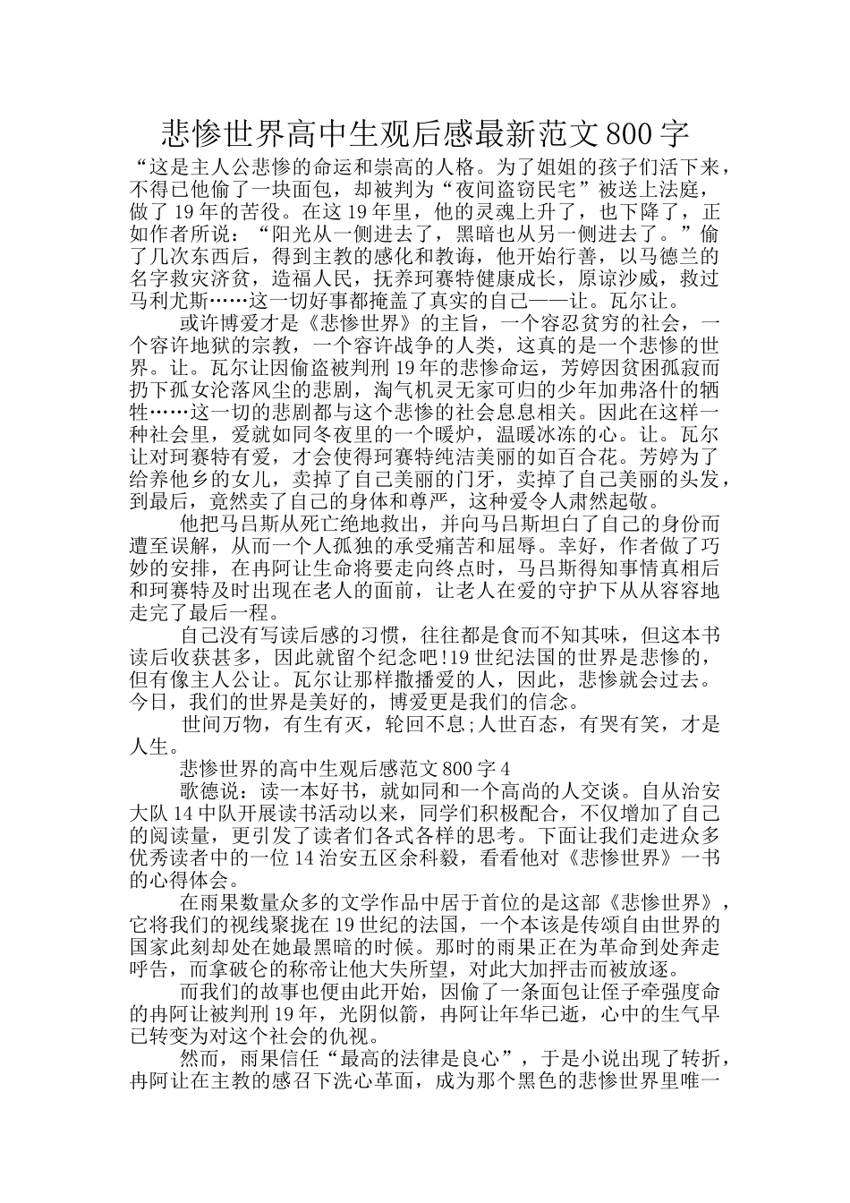 悲惨世界高中生观后感最新范文800字_第1页