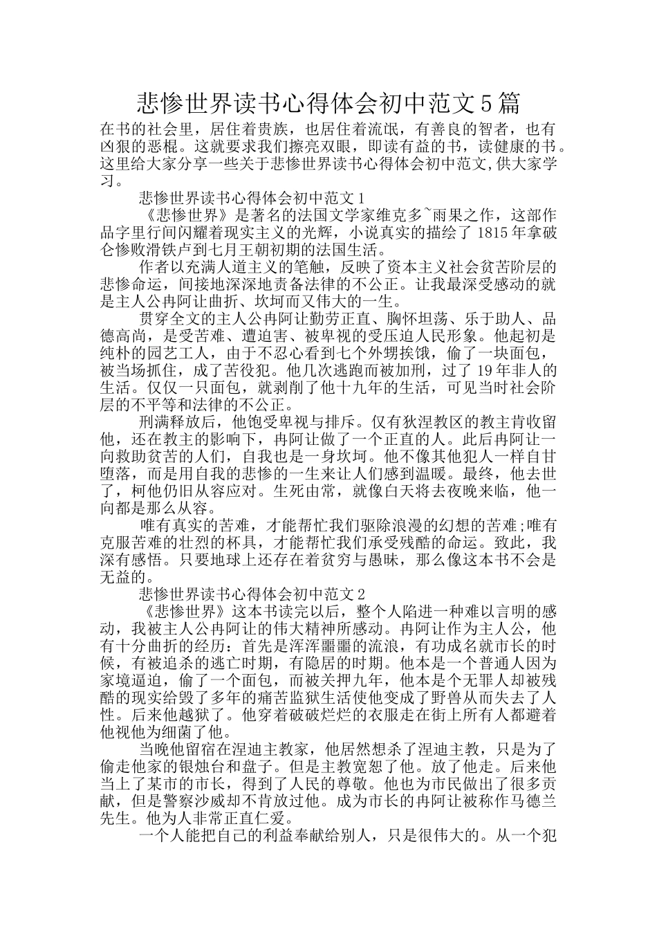 悲惨世界读书心得体会初中范文5篇_第1页