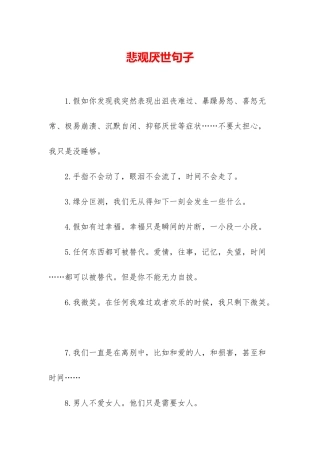 悲观厌世句子