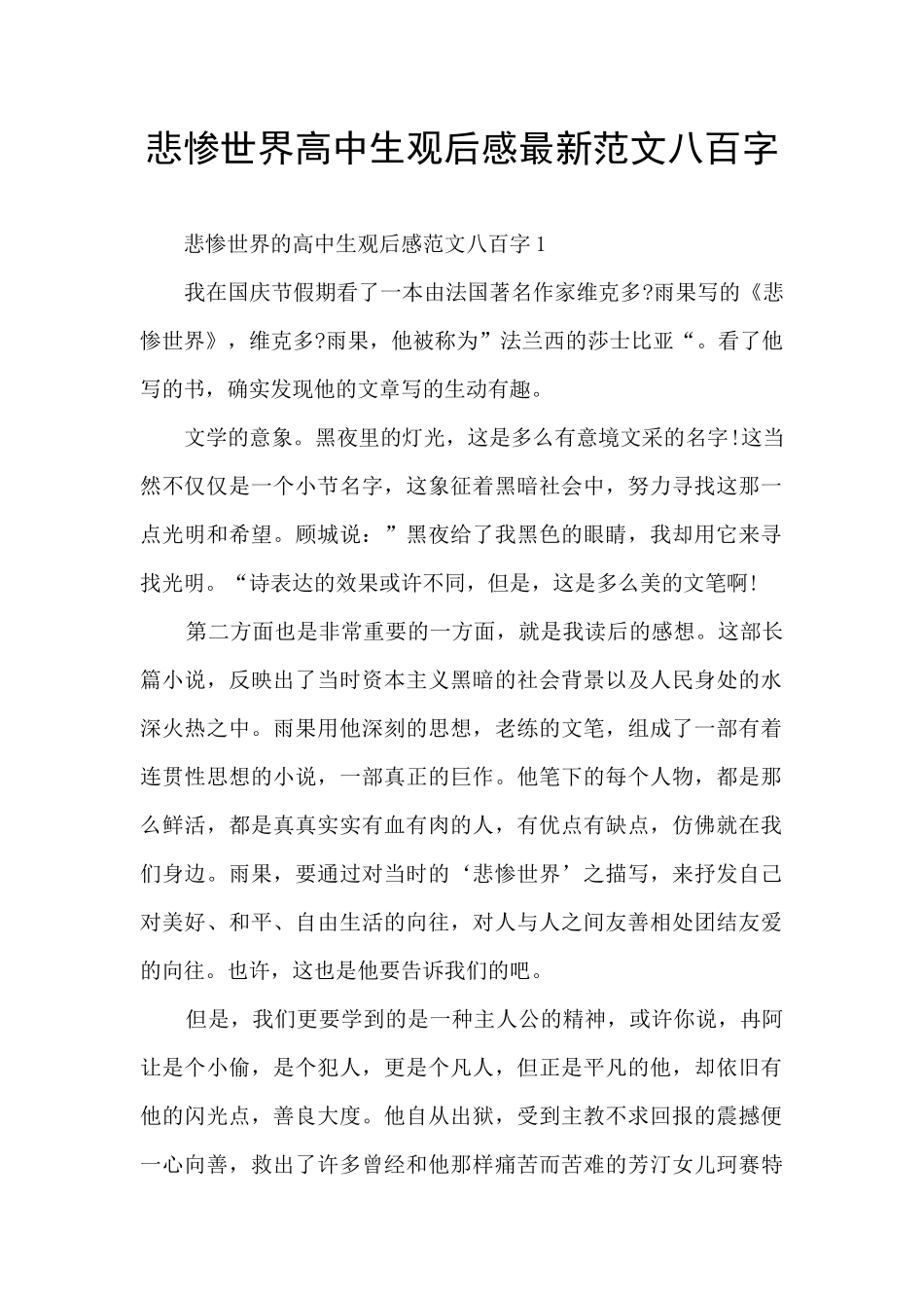 悲惨世界高中生观后感最新范文八百字_第1页