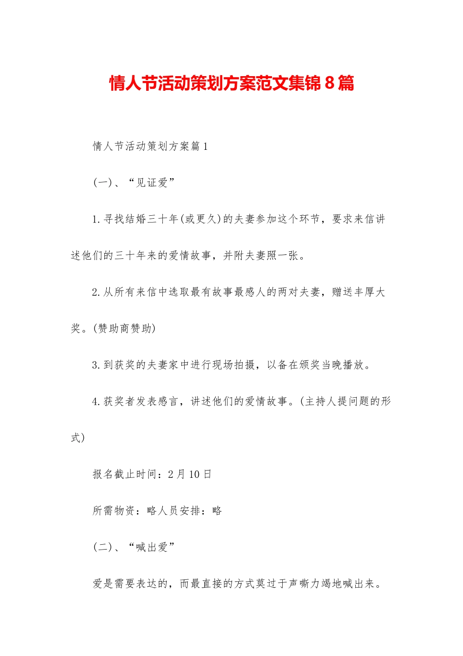情人节活动策划方案范文集锦8篇_第1页