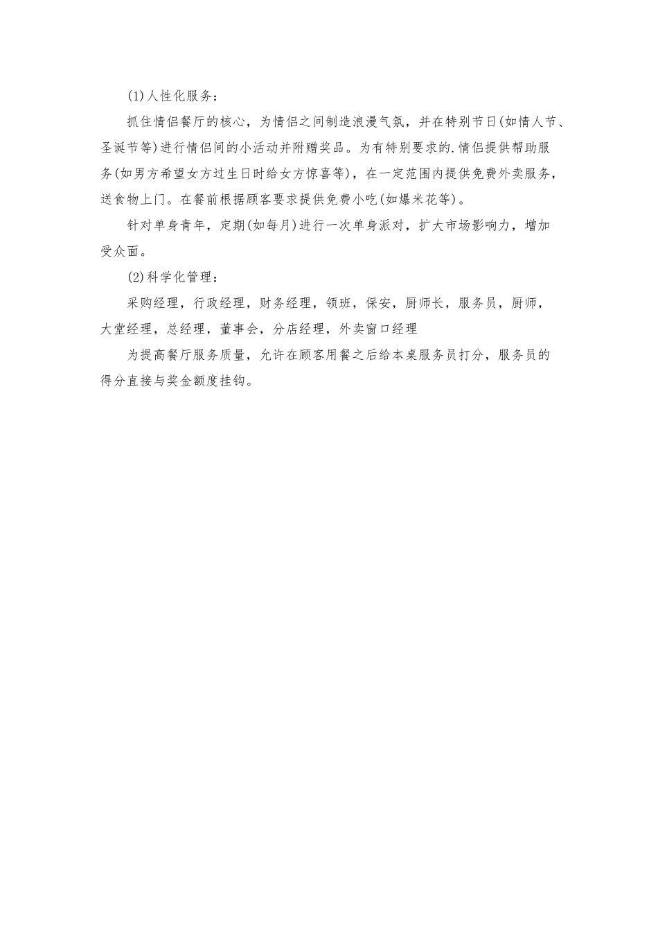 情侣餐厅创业计划书_第3页