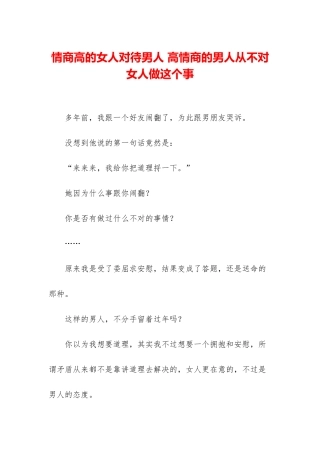 情商高的女人对待男人-高情商的男人从不对女人做这个事