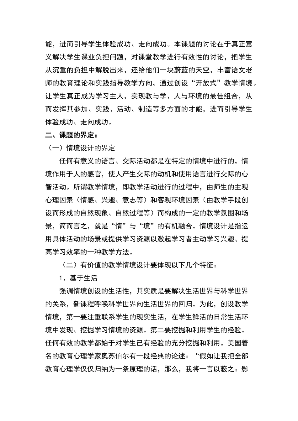 情景教学--开题报告-Microsoft-Word-文档_第2页