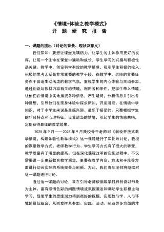 情景教学--开题报告-Microsoft-Word-文档