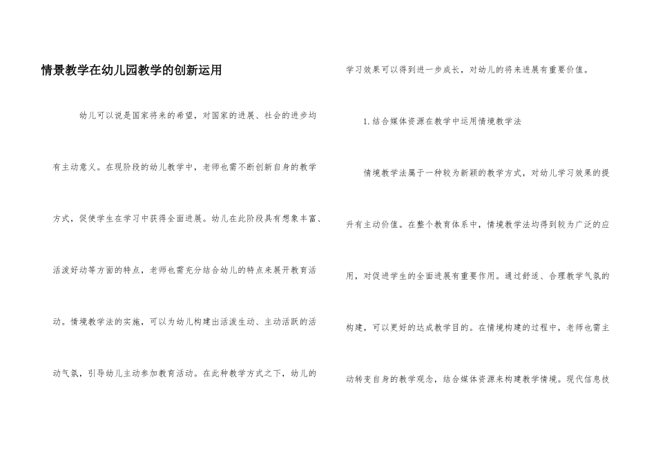 情景教学在幼儿园教学的创新运用_第1页