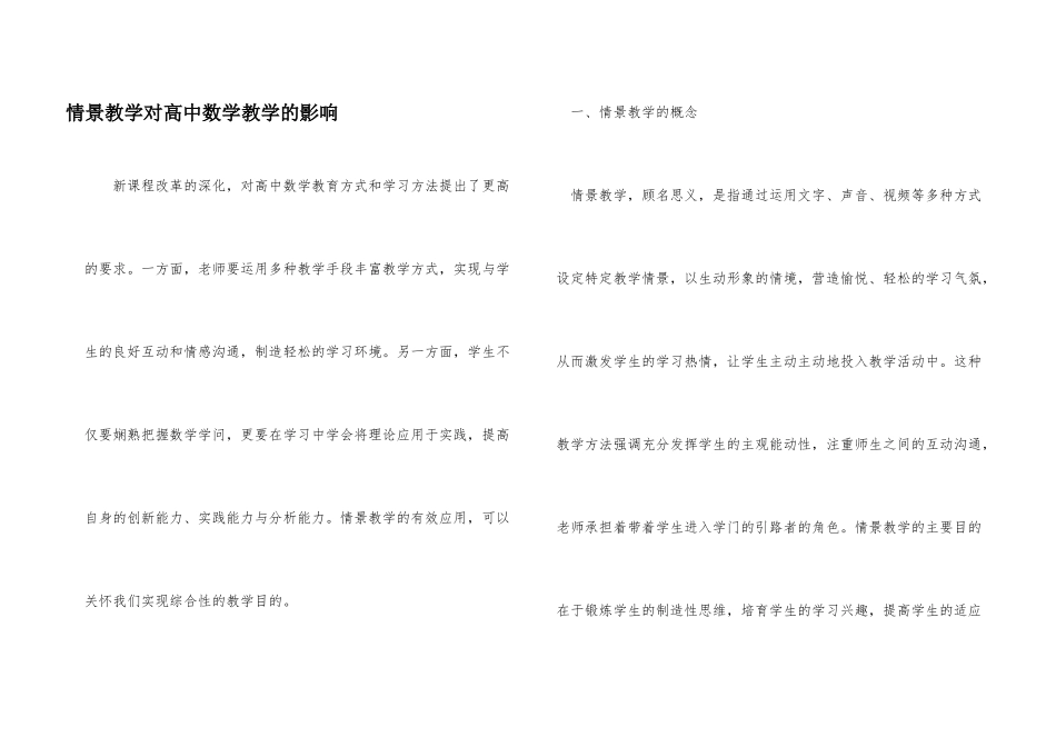 情景教学对高中数学教学的影响_第1页