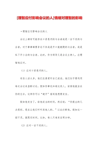 情绪对理智的影响
