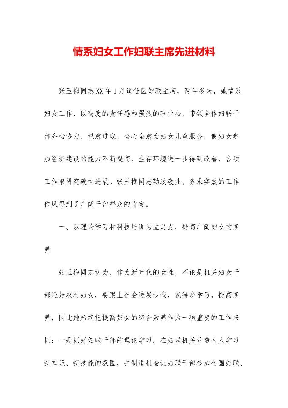 情系妇女工作妇联主席先进材料_第1页