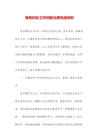 情系妇女工作妇联主席先进材料