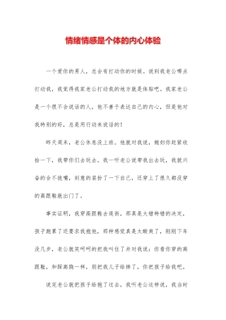 情绪情感是个体的内心体验