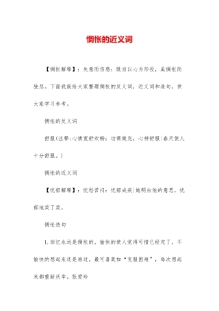 惆怅的近义词