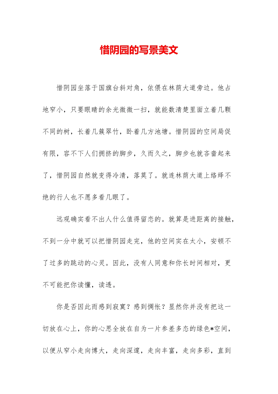 惜阴园的写景美文_第1页