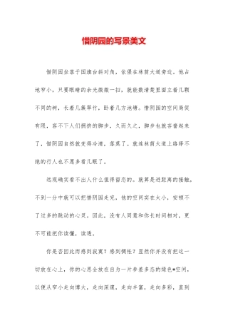 惜阴园的写景美文