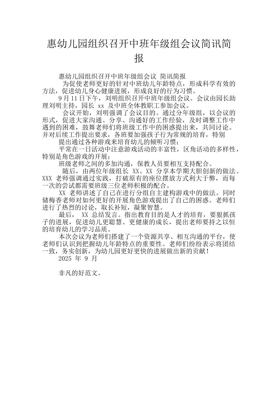 惠幼儿园组织召开中班年级组会议简讯简报_第1页