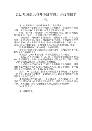 惠幼儿园组织召开中班年级组会议简讯简报