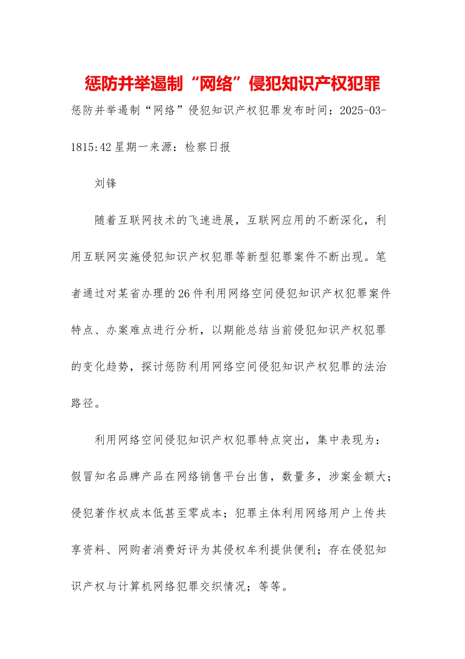 惩防并举遏制“网络”侵犯知识产权犯罪_第1页