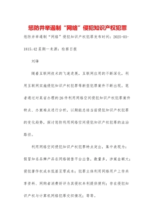 惩防并举遏制“网络”侵犯知识产权犯罪