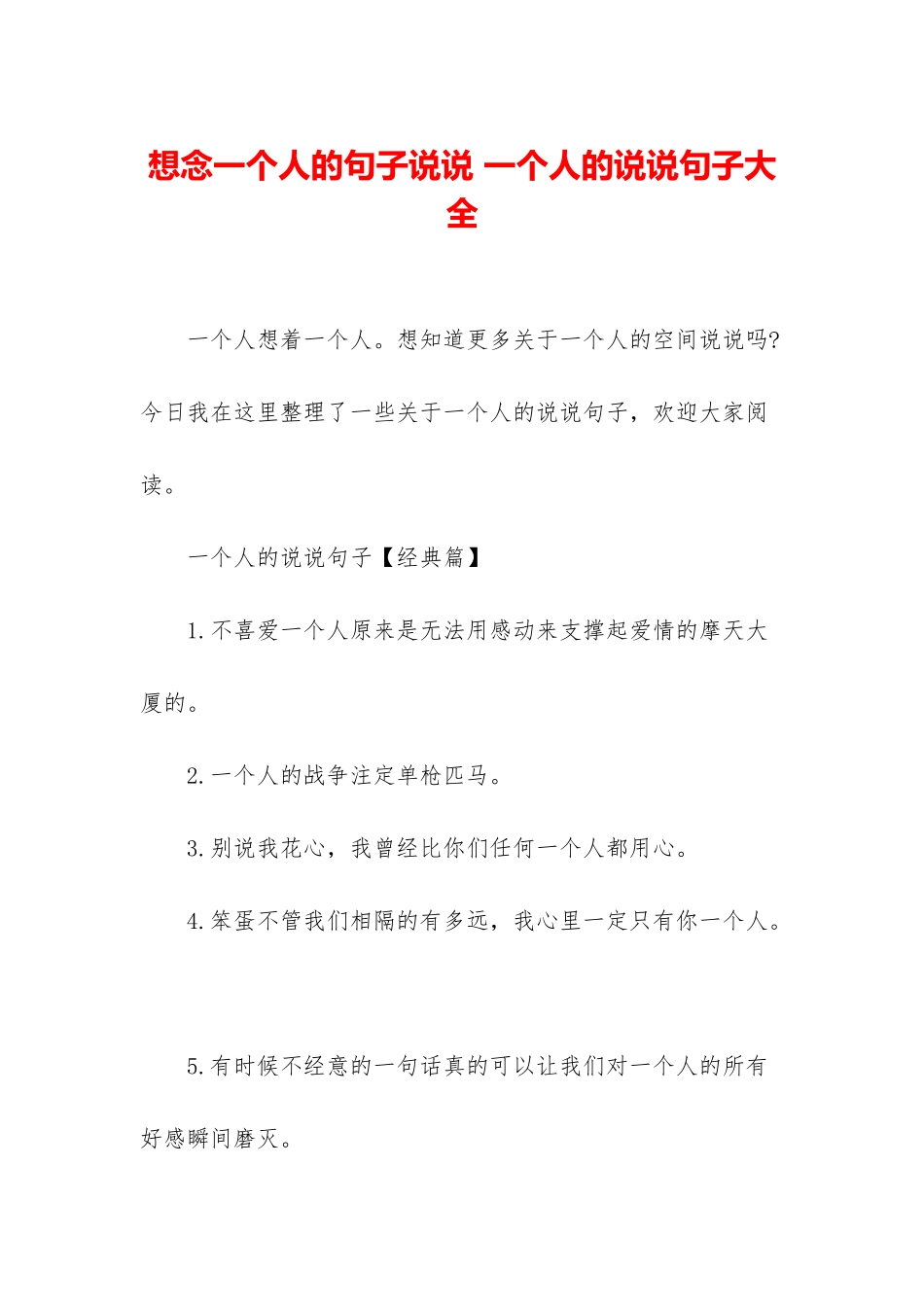 想念一个人的句子说说-一个人的说说句子大全_第1页