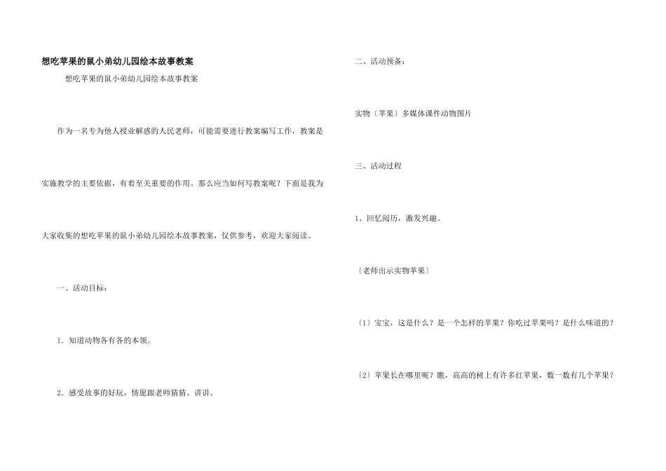 想吃苹果的鼠小弟幼儿园绘本故事教案_第1页