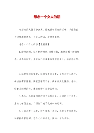 想念一个女人的话