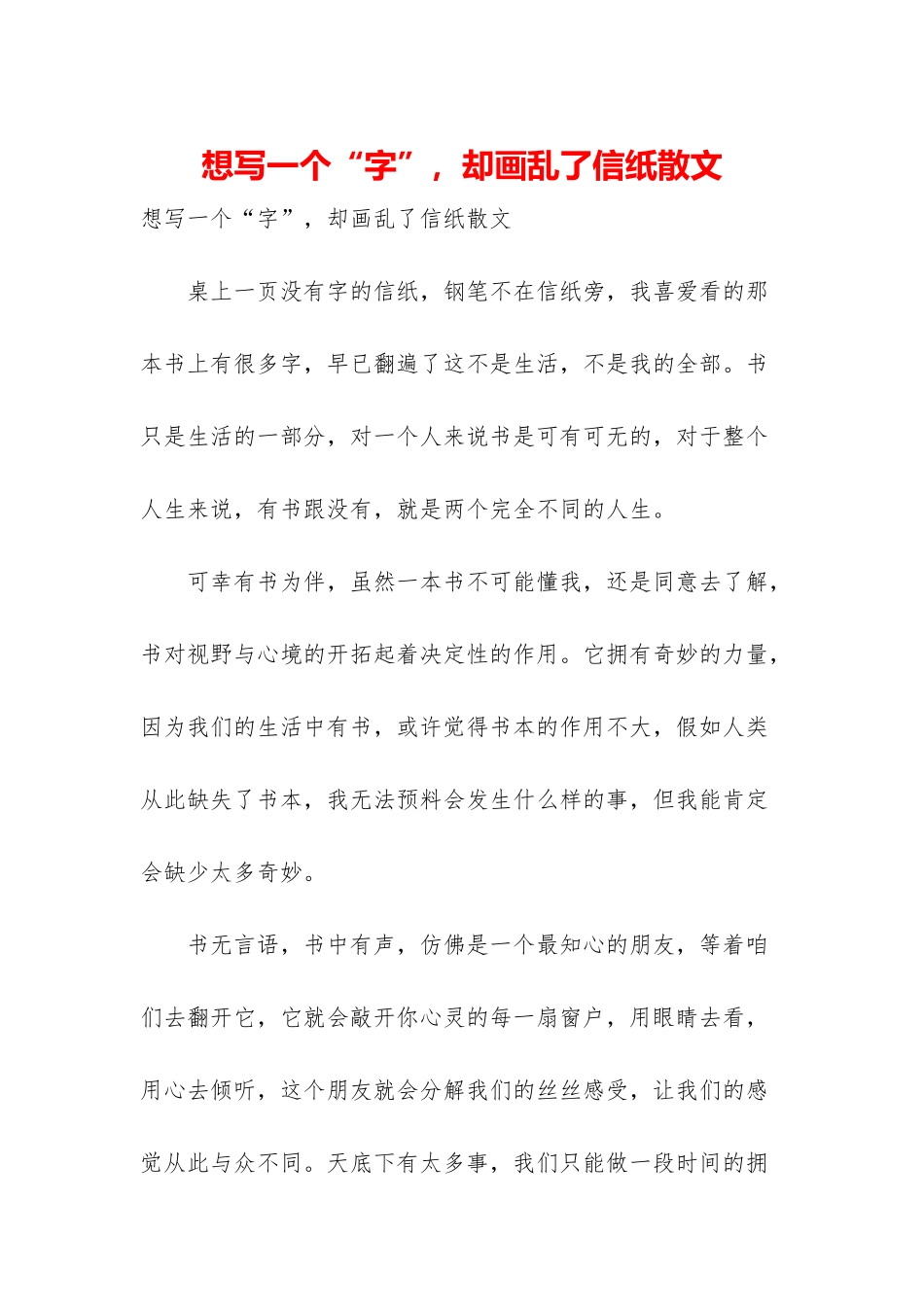 想写一个“字”-却画乱了信纸散文_第1页