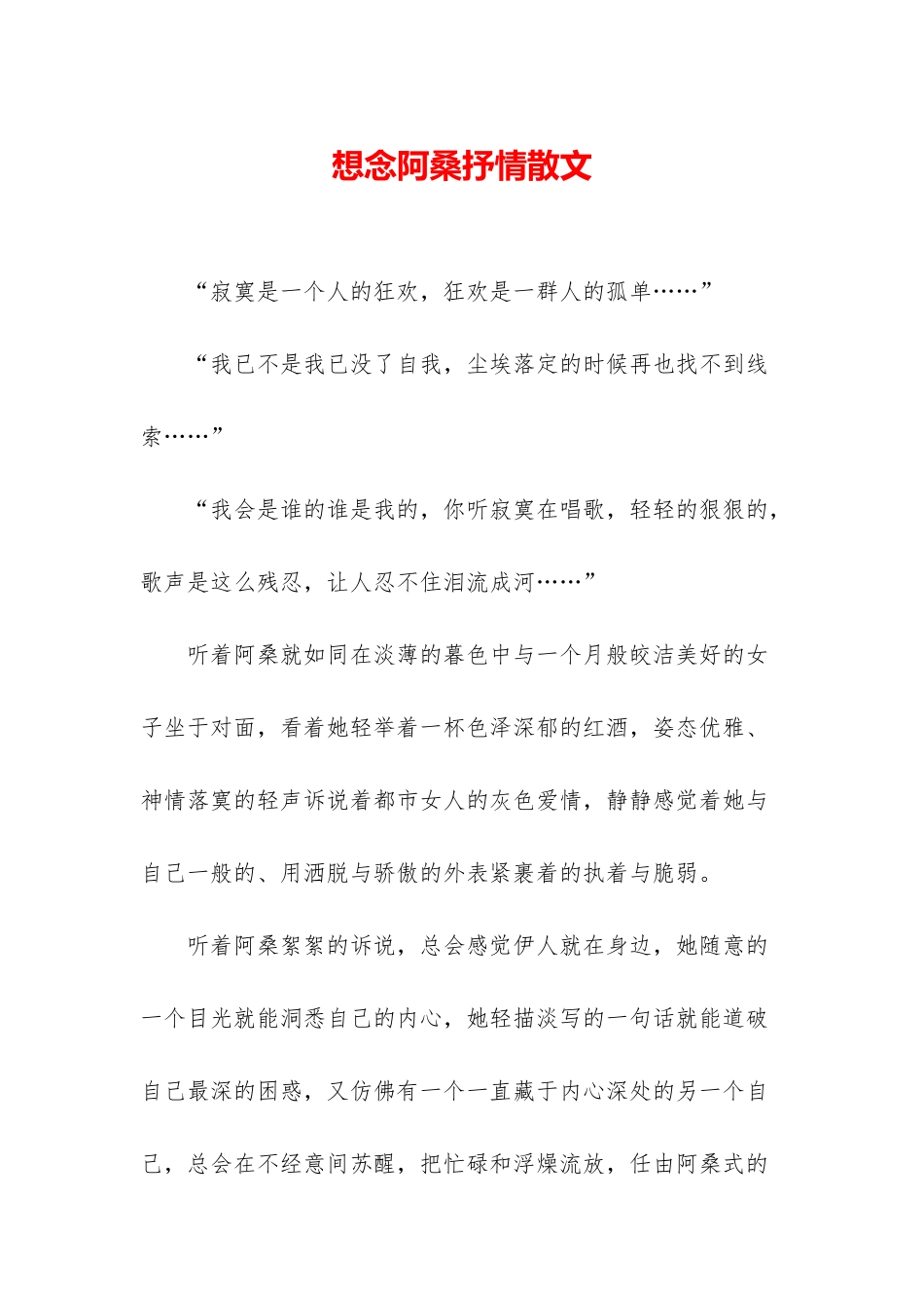 想念阿桑抒情散文_第1页