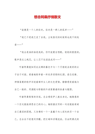 想念阿桑抒情散文