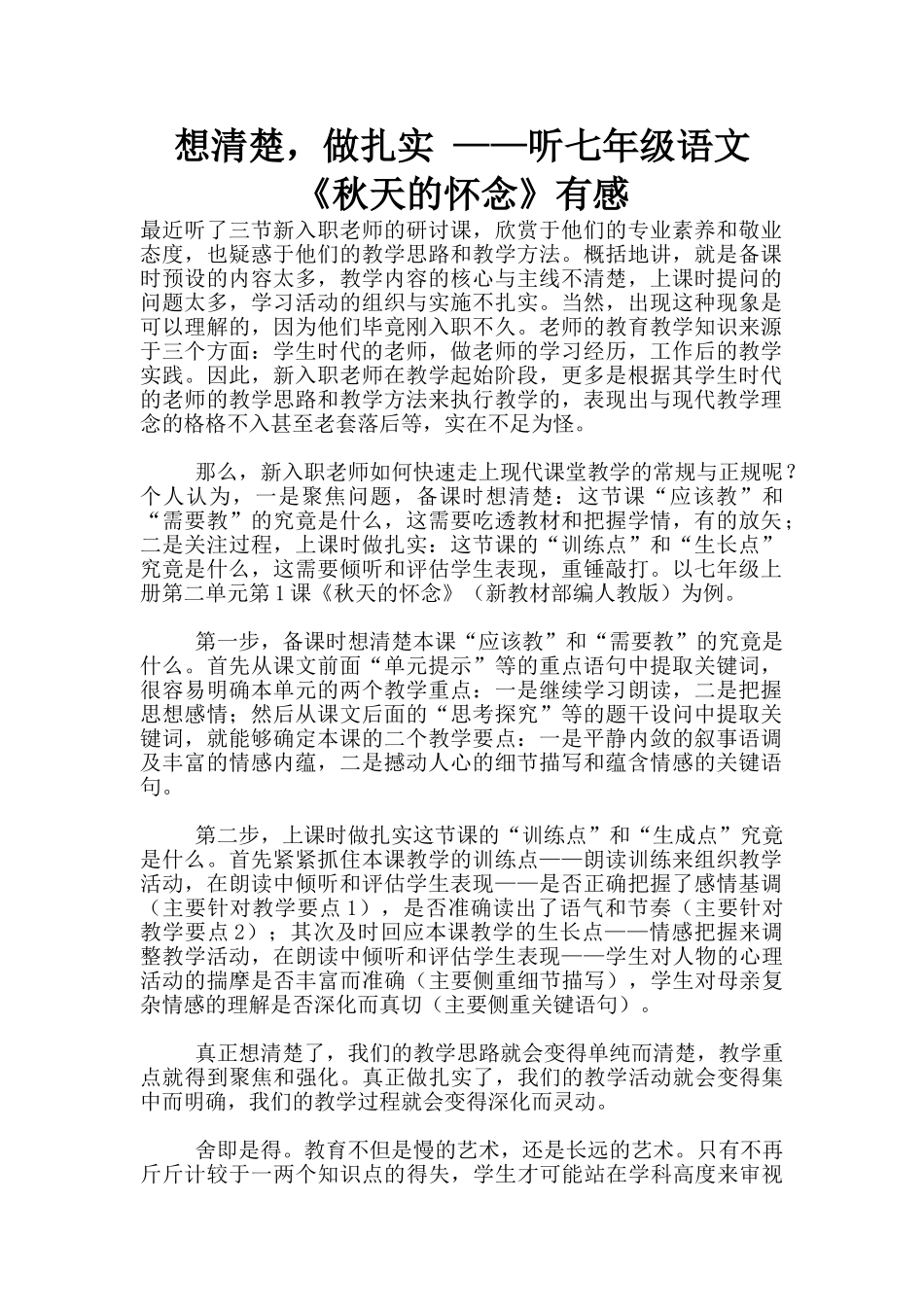 想清楚-做扎实-——听七年级语文《秋天的怀念》有感_第1页