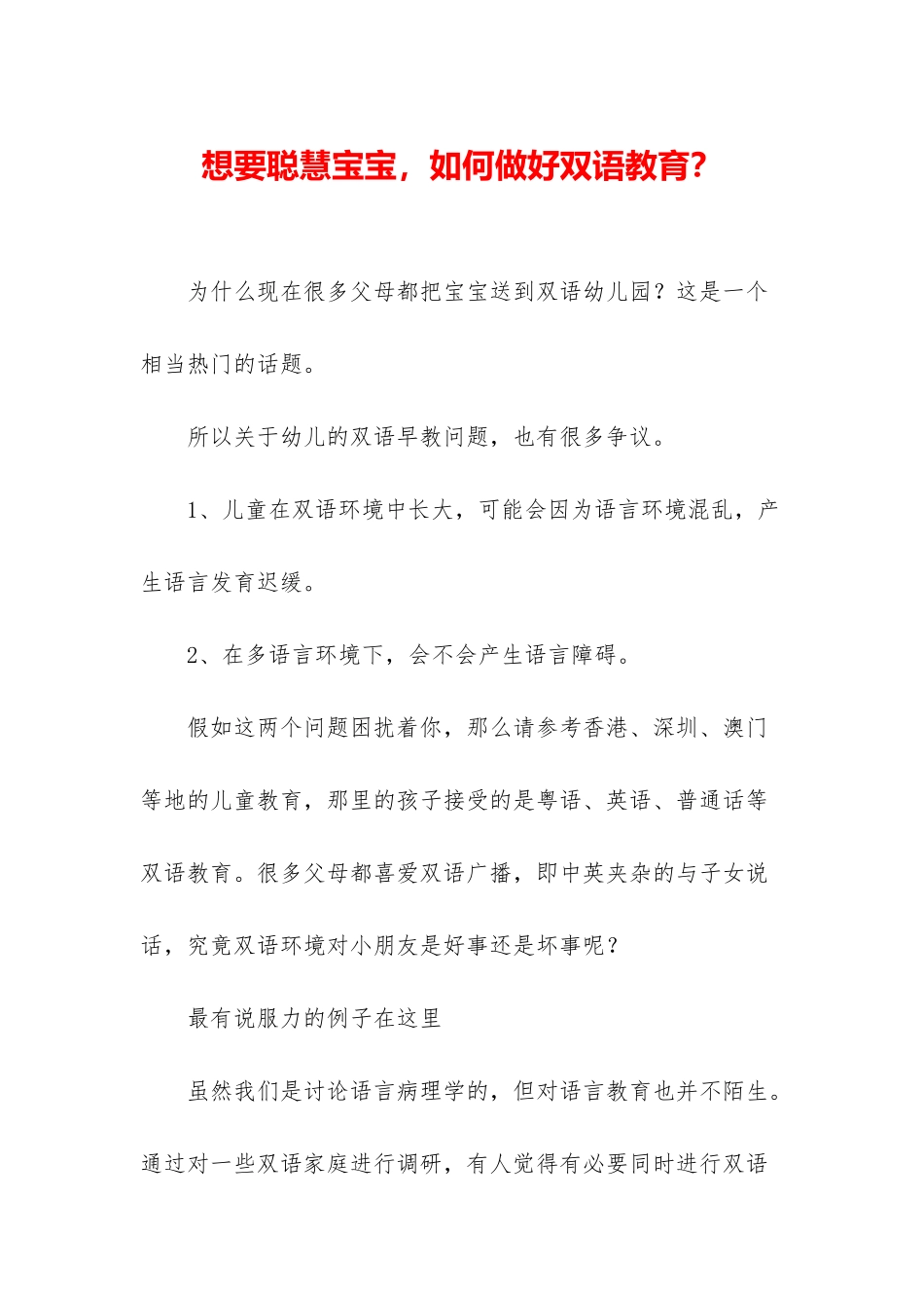 想要聪明宝宝-如何做好双语教育？_第1页