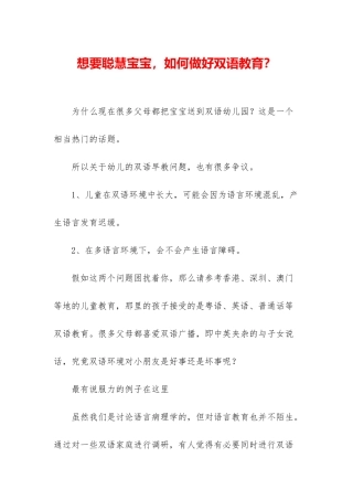 想要聪明宝宝-如何做好双语教育？