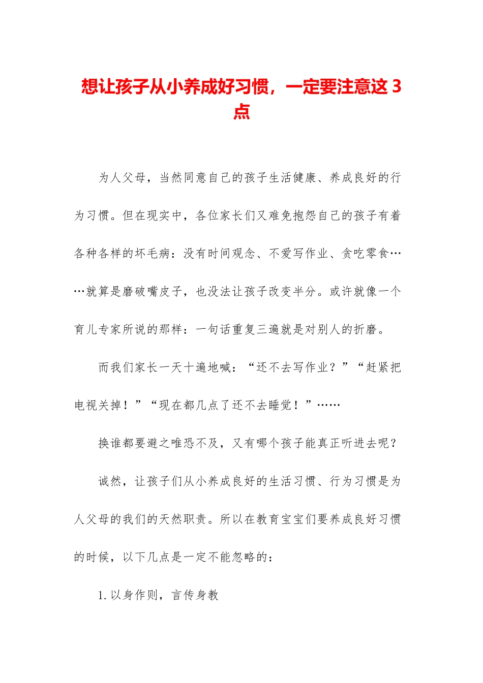 想让孩子从小养成好习惯-一定要注意这3点_第1页