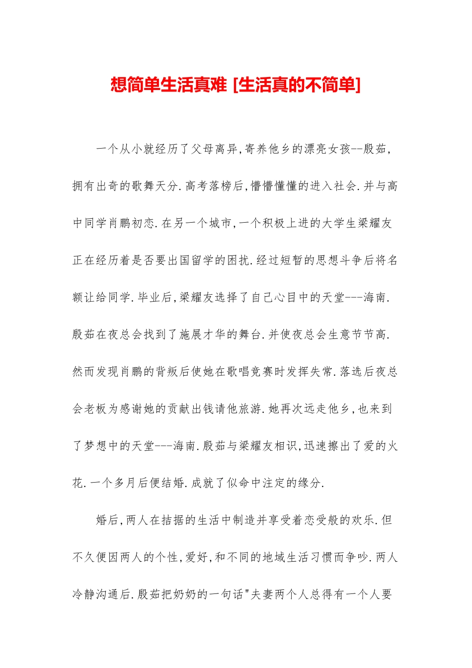 想简单生活真难-_第1页