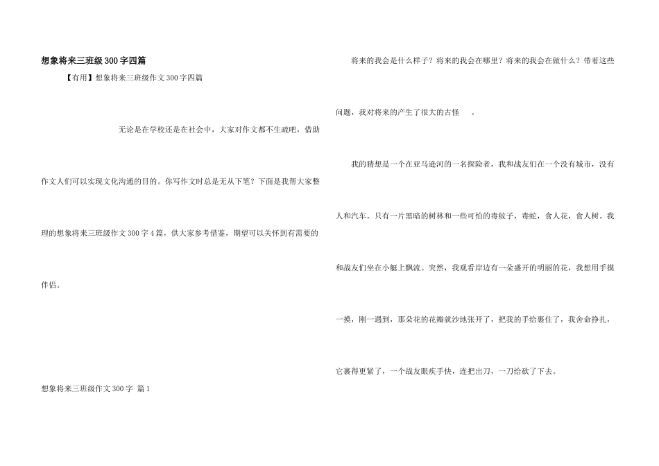 想象未来三年级300字四篇_第1页