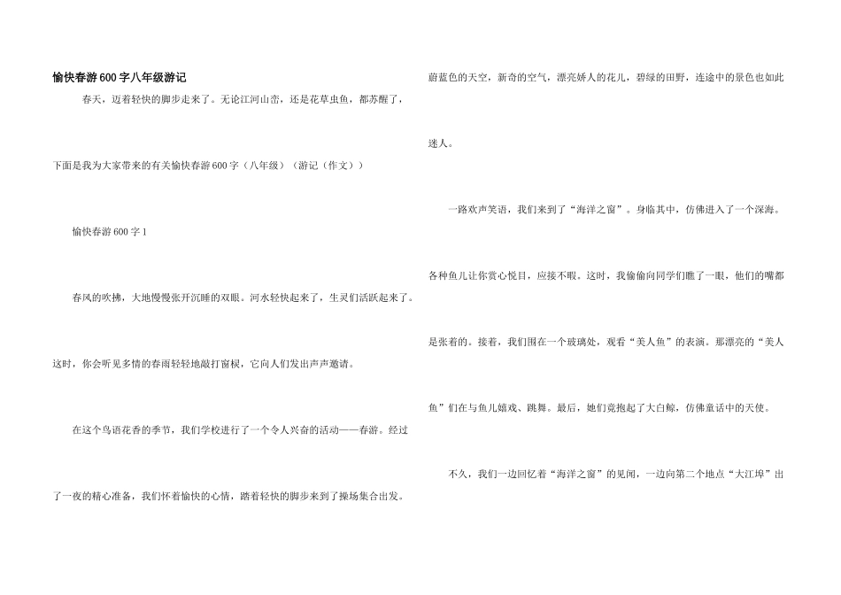 愉快春游600字八年级游记_第1页