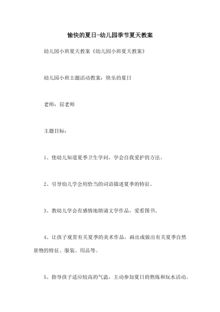 愉快的夏日-幼儿园季节夏天教案