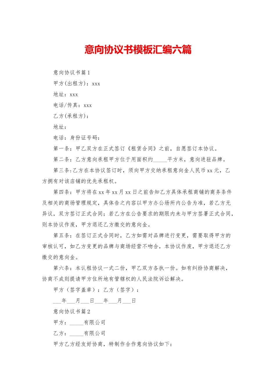 意向协议书模板汇编六篇_第1页