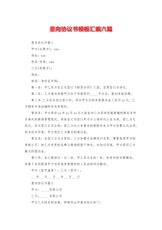 意向协议书模板汇编六篇