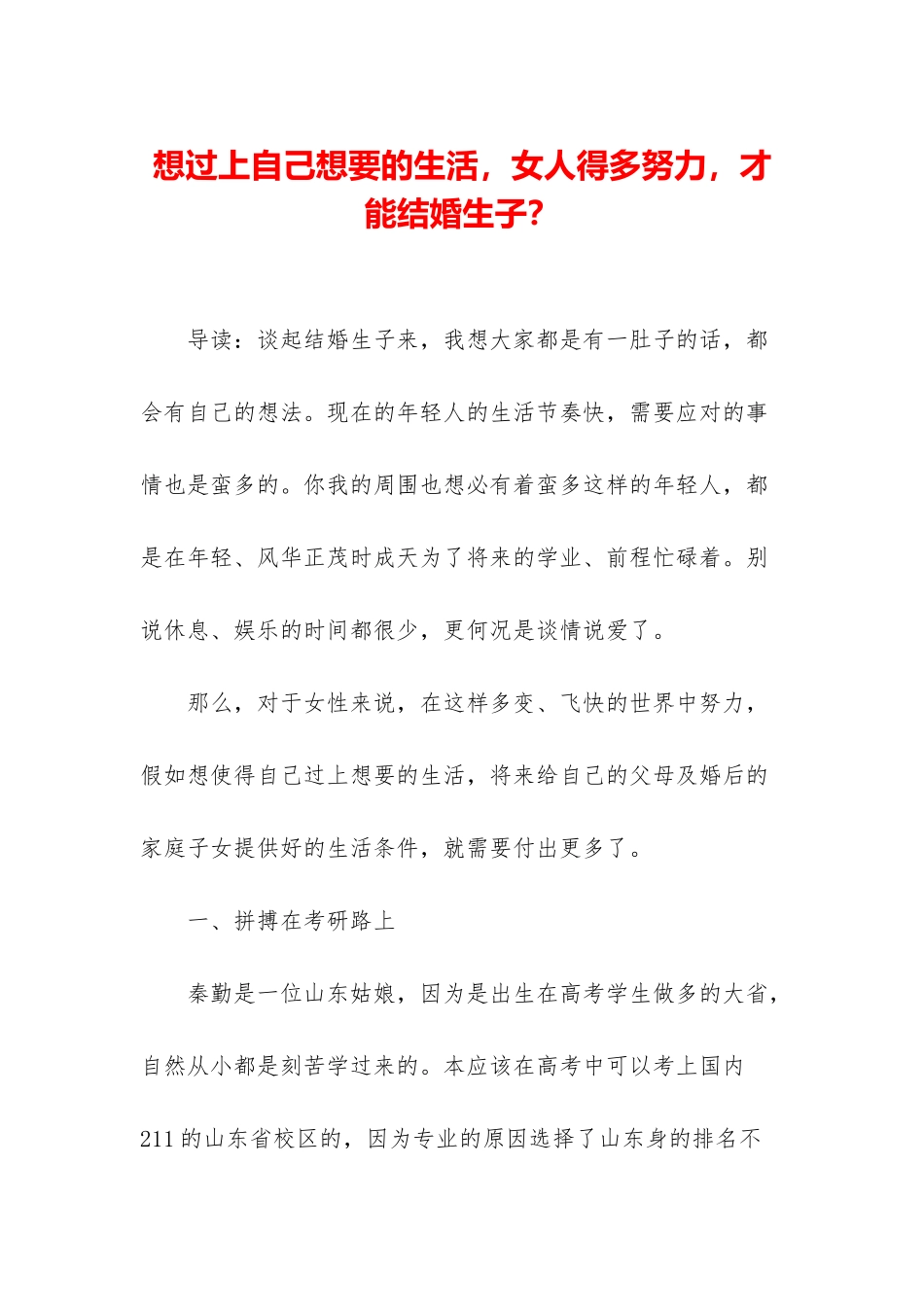 想过上自己想要的生活-女人得多努力-才能结婚生子？_第1页
