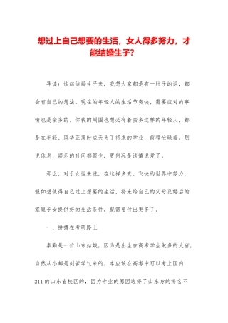 想过上自己想要的生活-女人得多努力-才能结婚生子？
