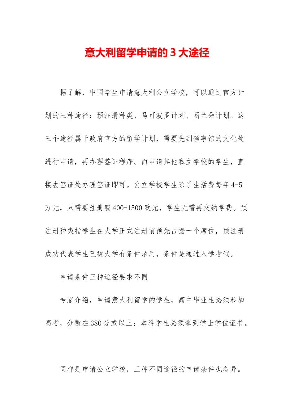 意大利留学申请的3大途径_第1页