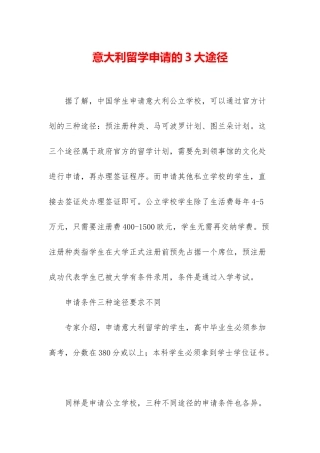 意大利留学申请的3大途径