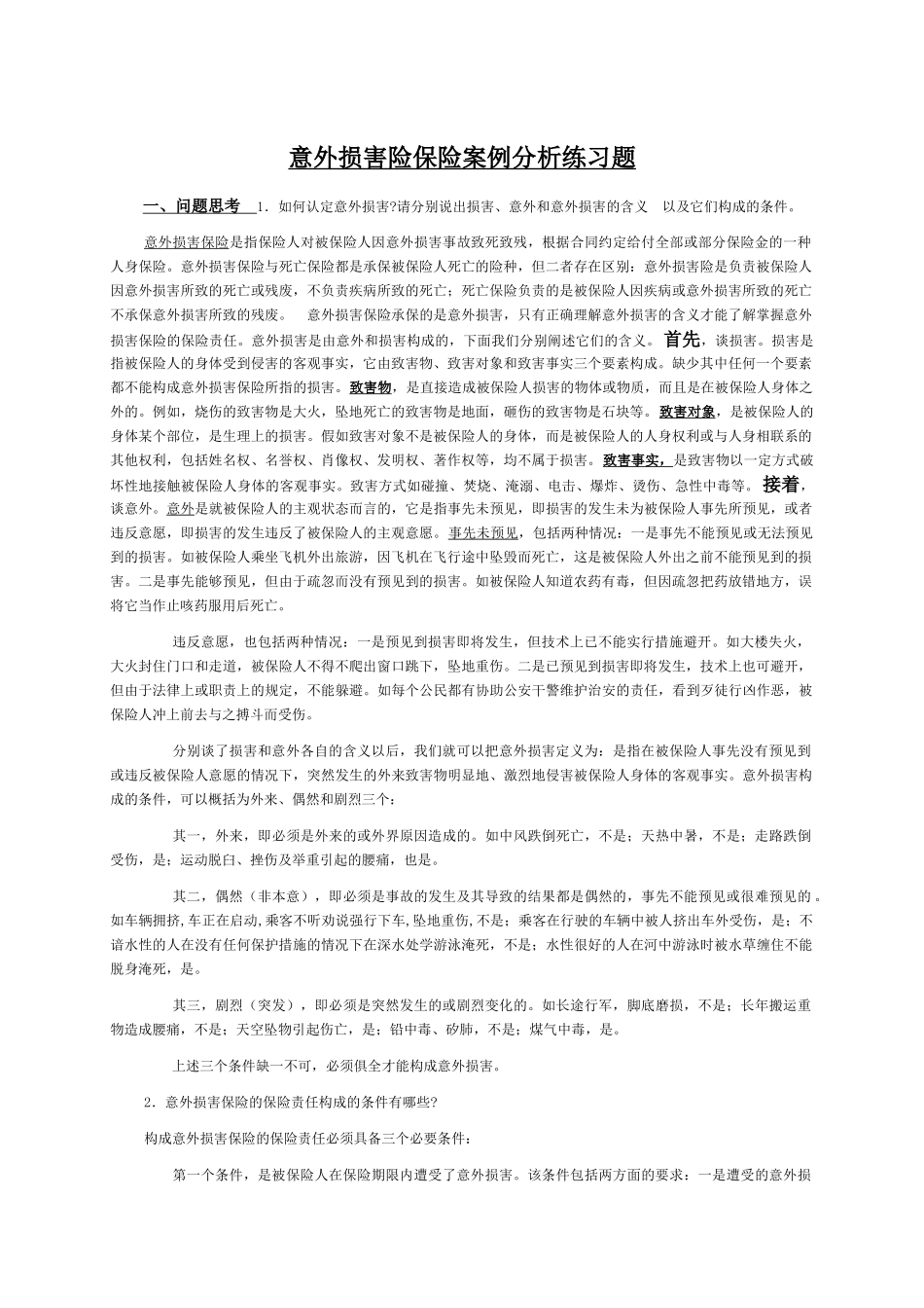 意外伤害险保险案例练习题答案_第1页
