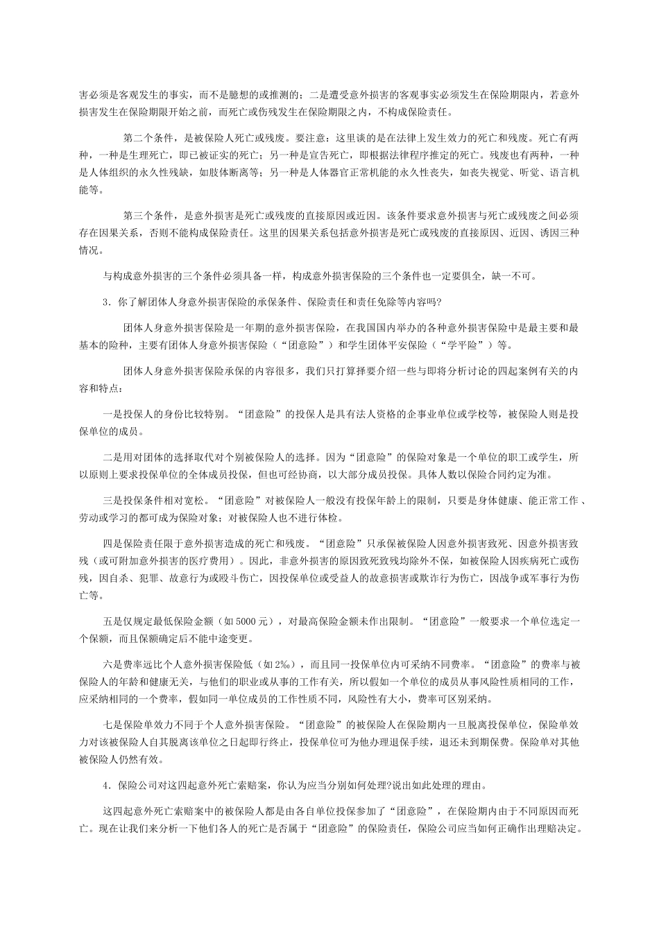 意外伤害险保险案例练习题答案_第2页